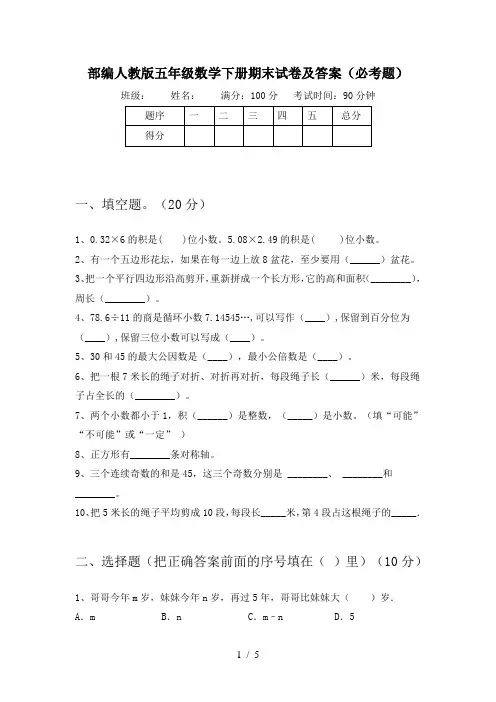 部编人教版五年级数学下册期末试卷及答案(必考题)