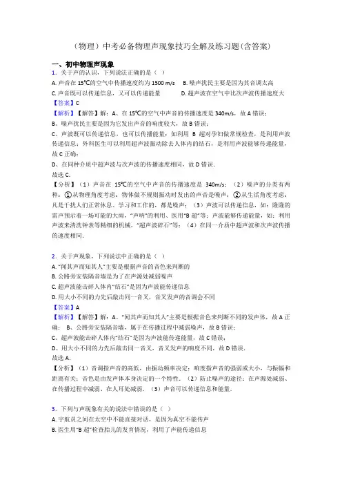 (物理)中考必备物理声现象技巧全解及练习题(含答案)