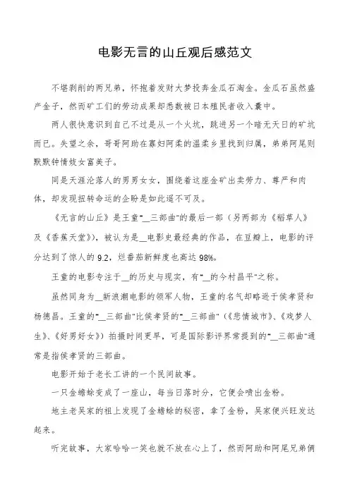 电影无言的山丘观后感范文