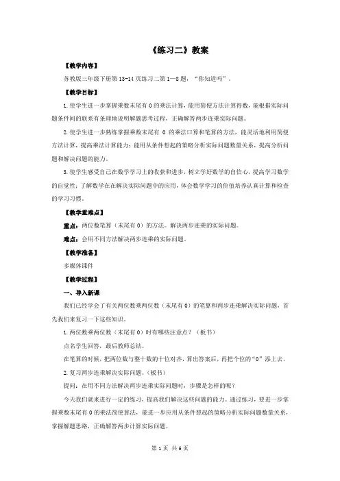 苏教版三年级数学下册第一单元第8课《练习二》公开课教案