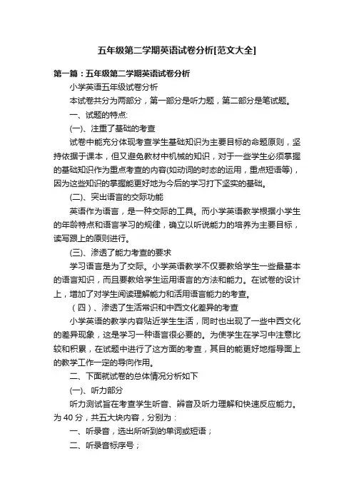 五年级第二学期英语试卷分析[范文大全]