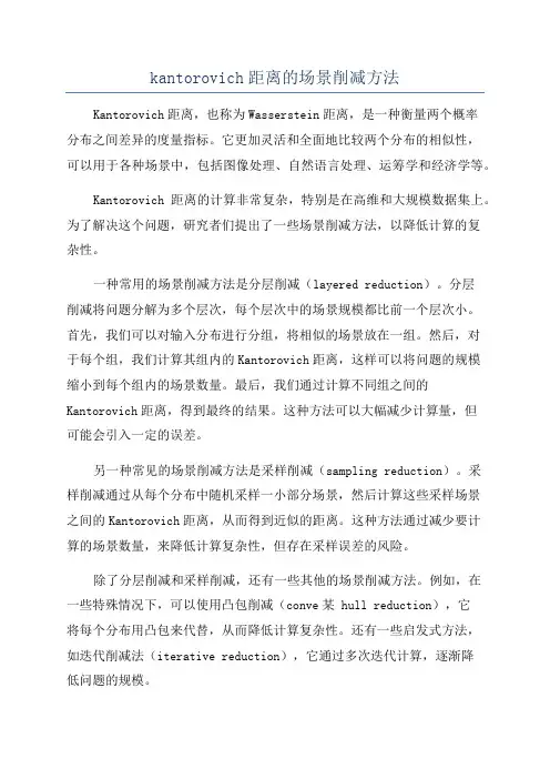kantorovich距离的场景削减方法