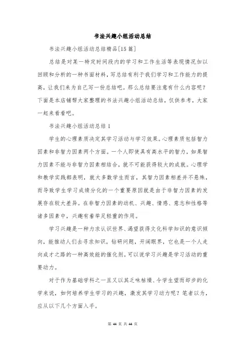 书法兴趣小组活动总结
