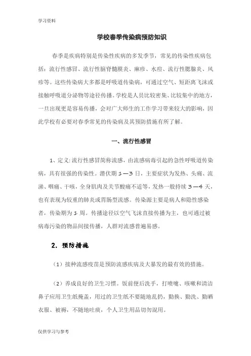 春季校园流行病防控大全资料讲解