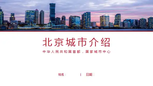 北京介绍PPT(北京简介经典版)