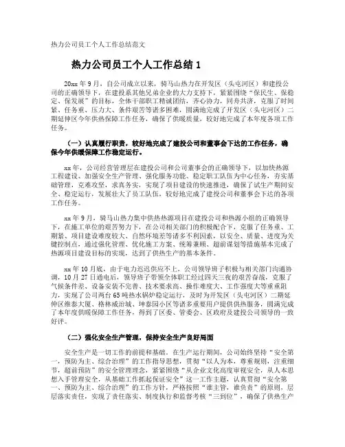 热力公司员工个人工作总结