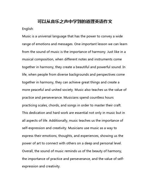 可以从音乐之声中学到的道理英语作文