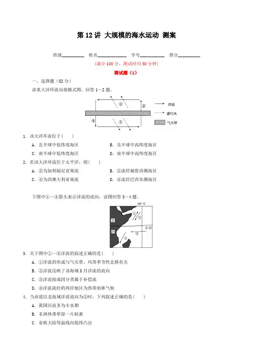 3.12 大规模的海水运动(测)-2017届高三高考地理一轮复习(原卷版)