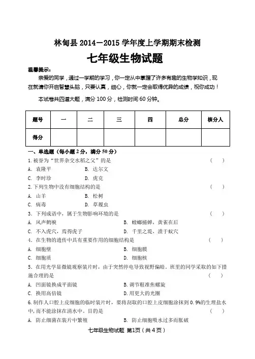 苏教版2014-2015学年度上学期期末检测七年级生物试题及答案