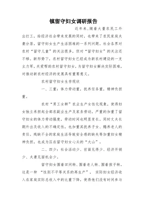 【作文】镇留守妇女调研报告