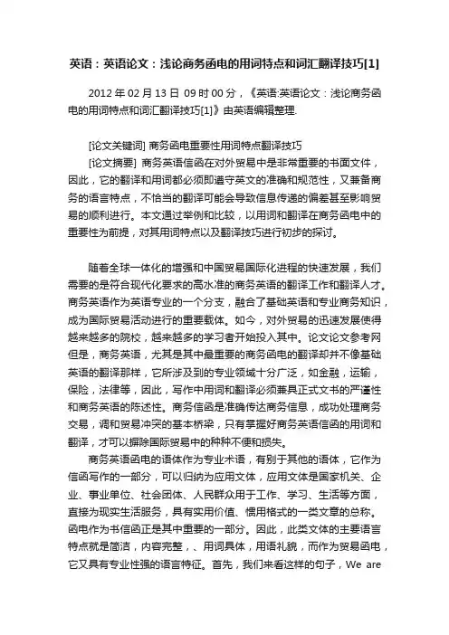 英语：英语论文：浅论商务函电的用词特点和词汇翻译技巧[1]