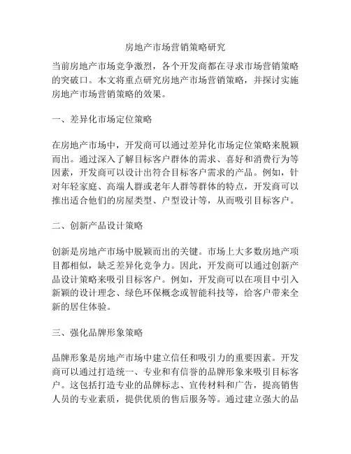 房地产市场营销策略研究