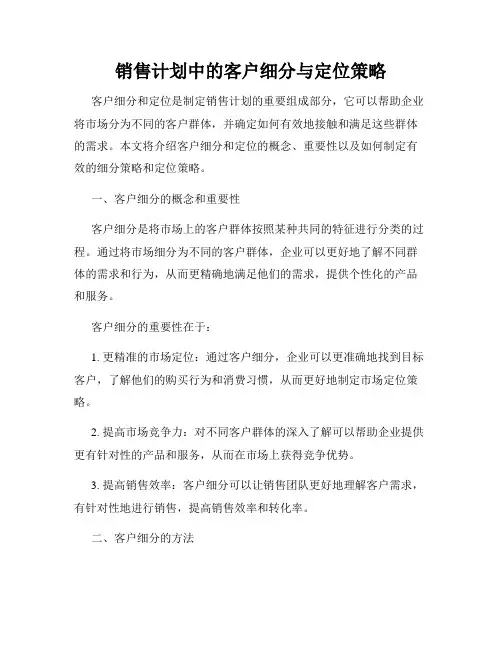 销售计划中的客户细分与定位策略