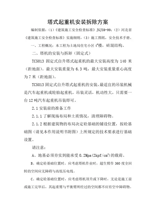 塔式起重机安装拆除方案