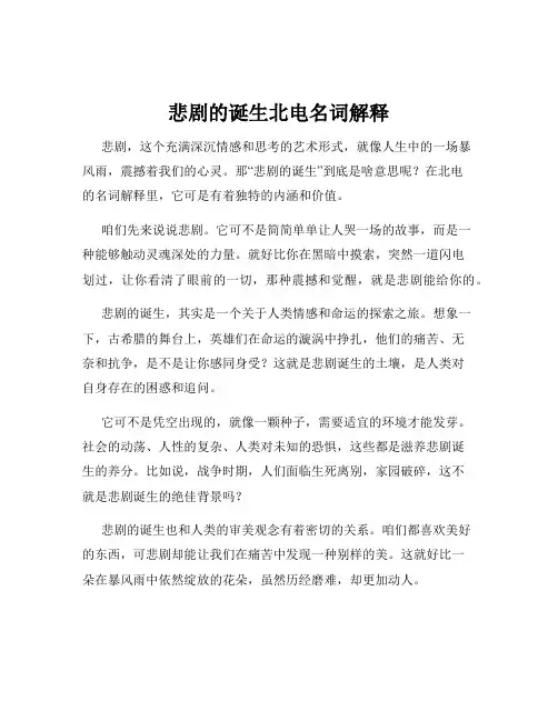 悲剧的诞生北电名词解释