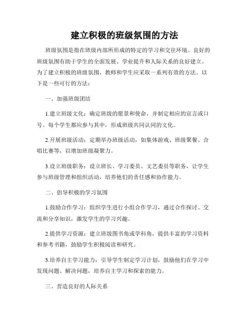 建立积极的班级氛围的方法