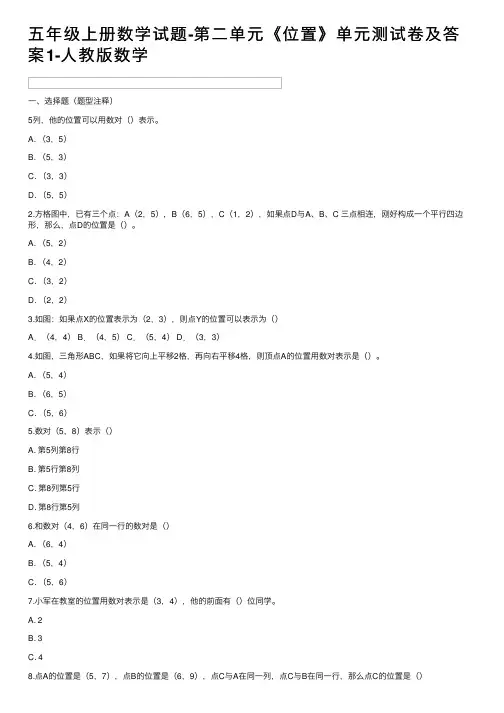五年级上册数学试题-第二单元《位置》单元测试卷及答案1-人教版数学