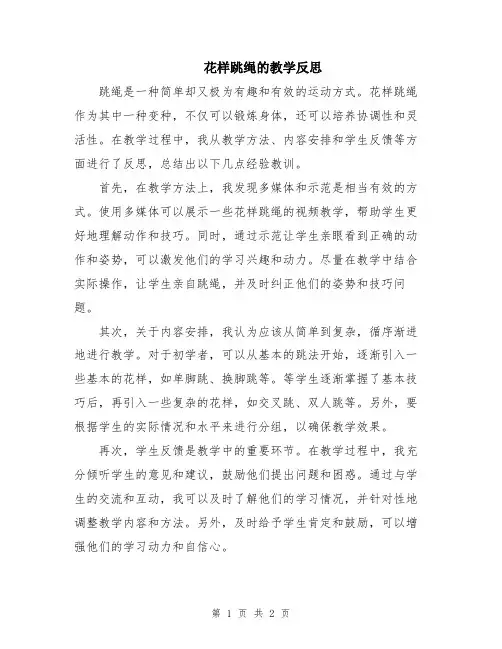 花样跳绳的教学反思