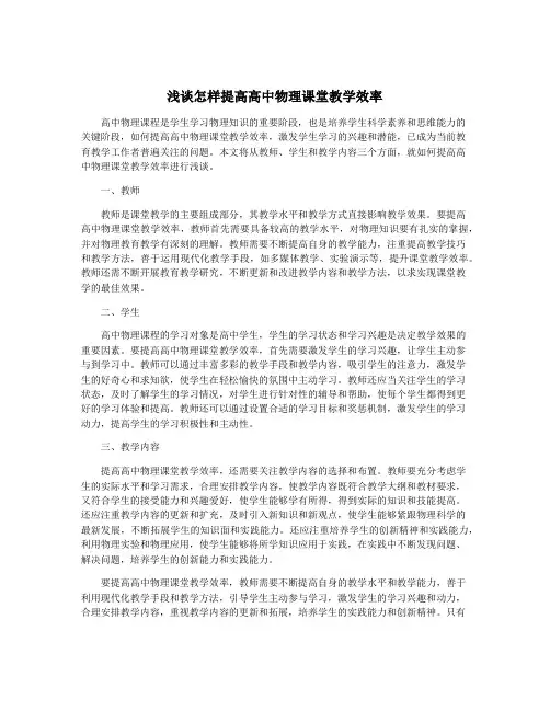 浅谈怎样提高高中物理课堂教学效率
