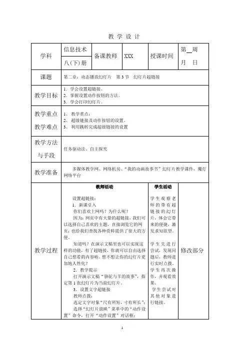 江西科技版八年级信息技术下册教案：第二章第3节幻灯片超链接