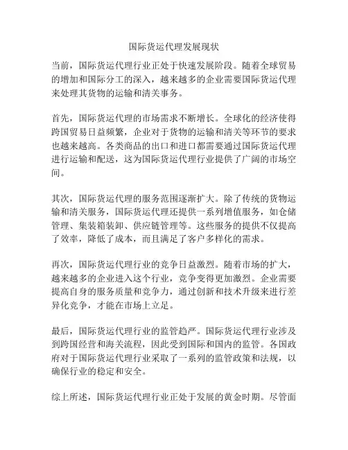 国际货运代理发展现状