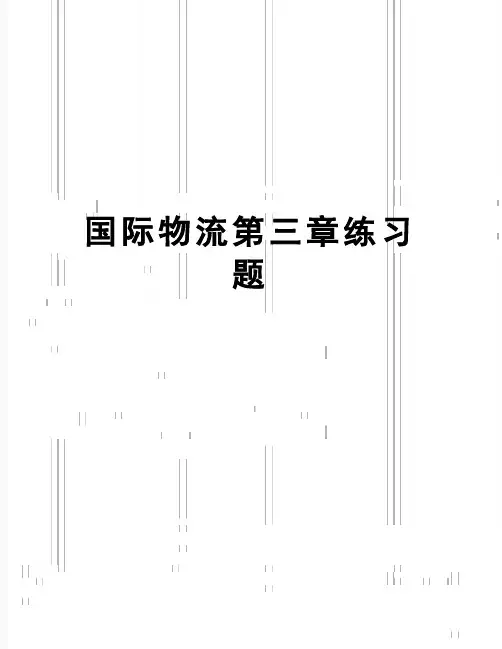 【精品】国际物流第三章练习题