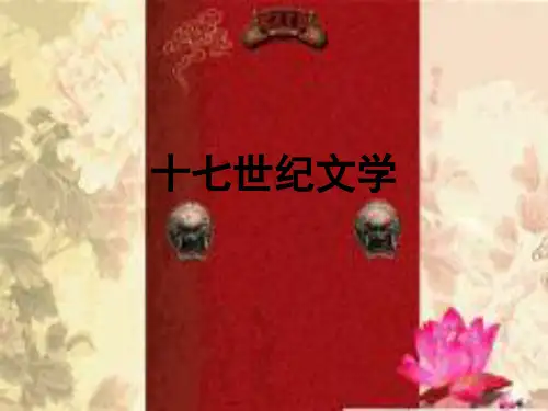 17世纪文学