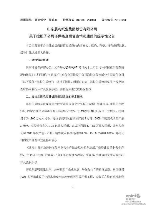 晨鸣纸业：关于控股子公司环保核查后督查情况通报的提示性公告 2010-05-28