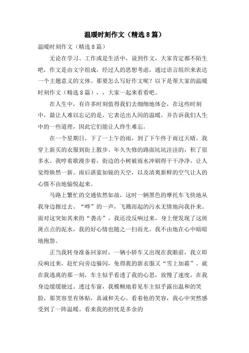 温暖时刻作文(8篇)