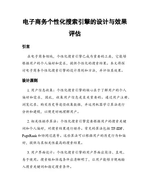 电子商务个性化搜索引擎的设计与效果评估