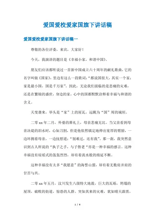 爱国爱校爱家国旗下讲话稿