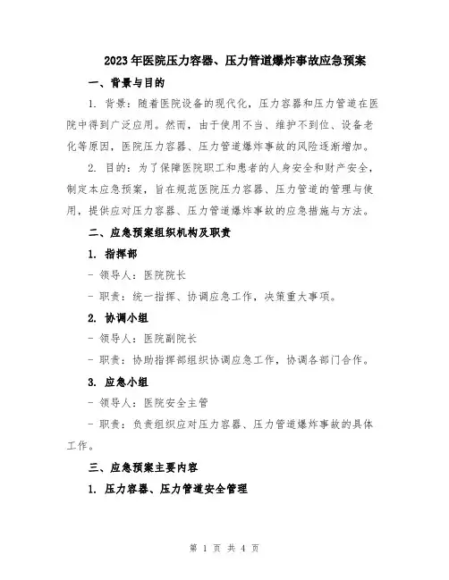 2023年医院压力容器、压力管道爆炸事故应急预案