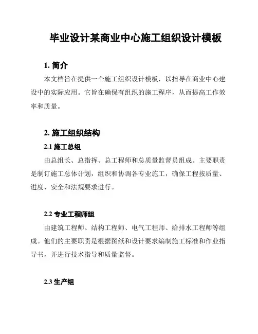 毕业设计某商业中心施工组织设计模板