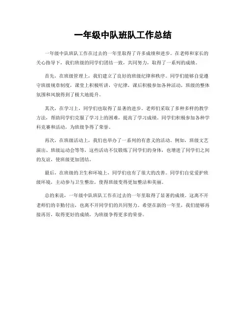 一年级中队班队工作总结