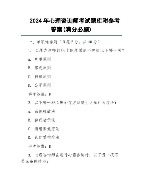 2024年心理咨询师考试题库附参考答案(满分必刷)