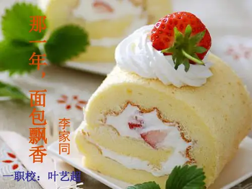 《那一年,面包飘香》优秀PPT教学课件
