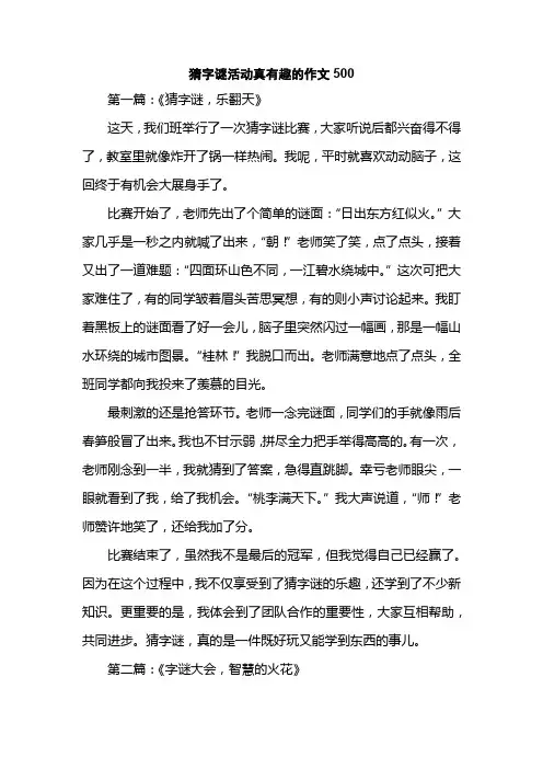 猜字谜活动真有趣的作文500
