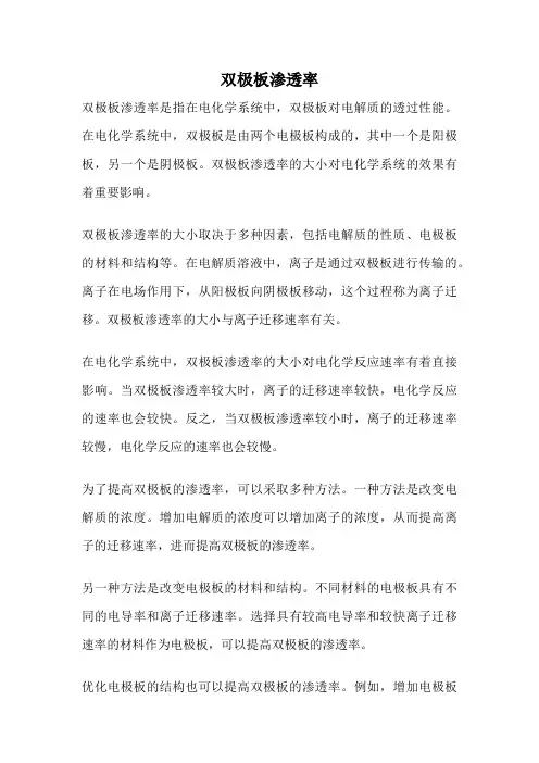 双极板渗透率