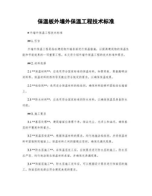 保温板外墙外保温工程技术标准