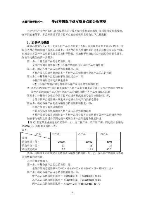 多品种情况下盈亏临界点的分析模型