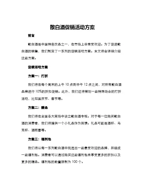 散白酒促销活动方案