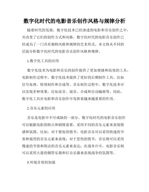 数字化时代的电影音乐创作风格与规律分析