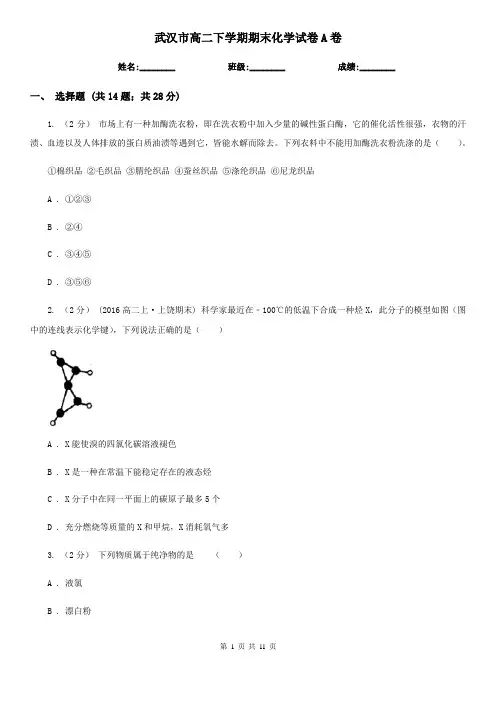 武汉市高二下学期期末化学试卷A卷(模拟)