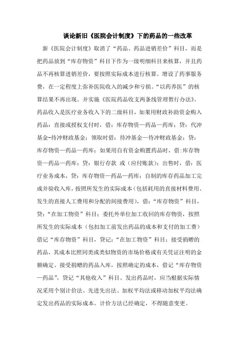 新旧《医院会计制度》下的药品的一些改革