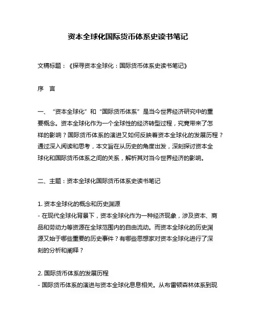 资本全球化国际货币体系史读书笔记