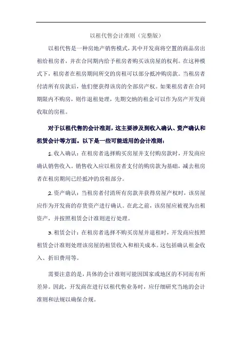 以租代售会计准则(完整版)