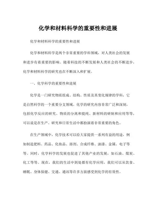 化学和材料科学的重要性和进展