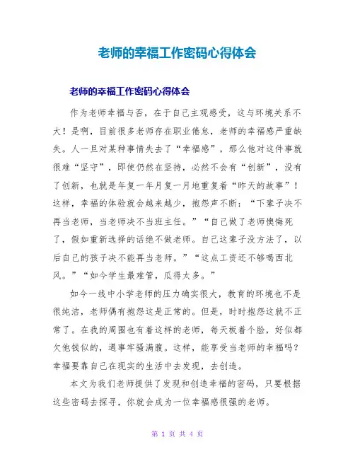 教师的幸福工作密码心得体会