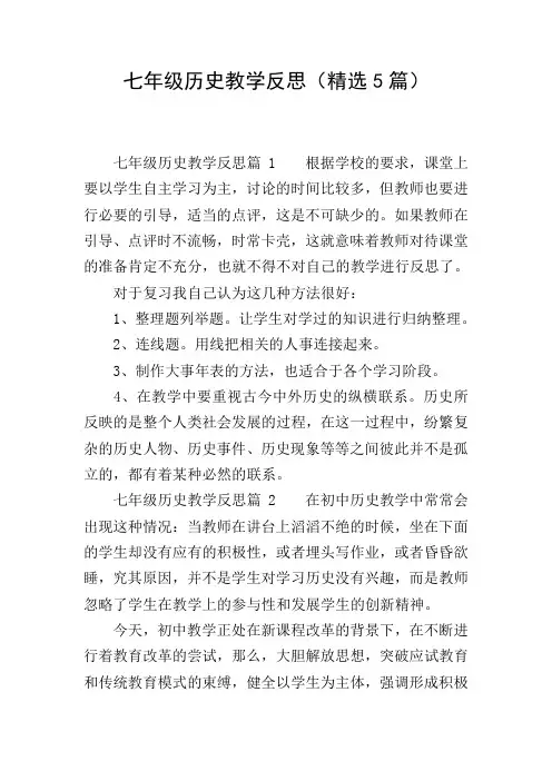 七年级历史教学反思(精选5篇)