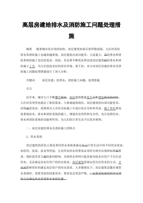 高层房建给排水及消防施工问题处理措施